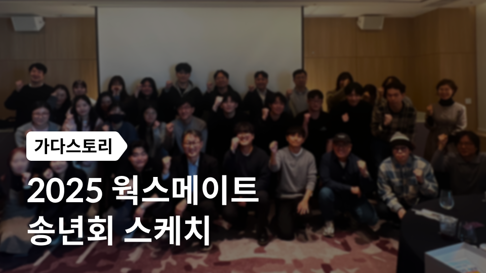 [가다스토리] 2025 송년회.png
