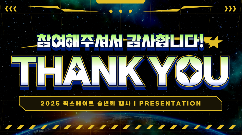 2026년 말에 또 만나요~!