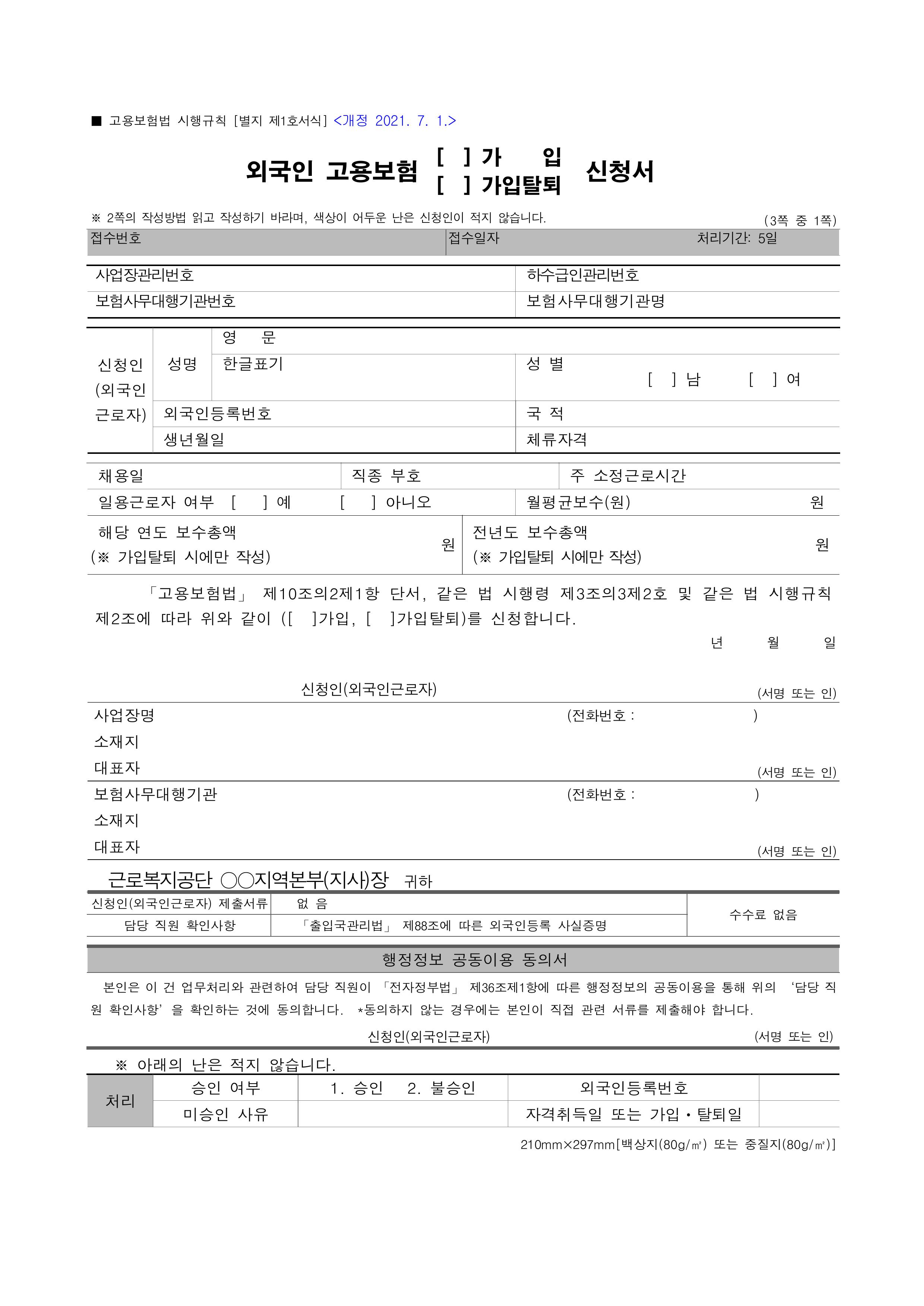 [별지 제1호서식] 외국인 고용보험(가입¸ 가입탈퇴)신청서(고용보험법 시행규칙)-이미지-0.jpg